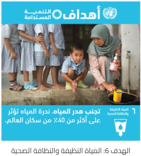 Goal 6: Clean Water and Sanitation